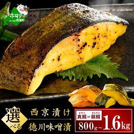 【ふるさと納税】高評価 ★4.67 選べる 銀鱈 真鱈 食べ比べセット 西京漬け 徳川味噌漬け 800g（200g×4）～1.6kg（200g×8）（ ふるさと納税 魚 切り身 訳あり ふるさと 小分け 真ダラ 銀ダラ 西京焼き 西京みそ 味噌 不揃い 惣菜 北海道 別海町 ）