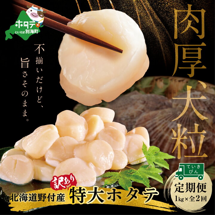 楽天市場 ふるさと納税 訳あり サイズ不揃い 北海道 野付産 特大 ホタテ 2ヶ月定期便 大玉 30粒前後 約1kg を 2回 お届け 大粒 天然 ホタテ たっぷり 2kg 北海道 野付産 ブランド ふるさと納税 ほたて 生食 国産 帆立 ホタテ貝柱 ほたて貝柱 冷凍 刺身