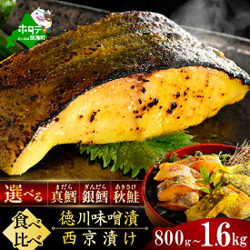 【ふるさと納税】 選べる 銀鱈 真鱈 秋鮭 食べ比べセット 西京漬け 徳川味噌漬け 800g（200g×4）～1.6kg（200g×8）（ ふるさと納税 魚 切り身 ふるさと納税 訳あり ふるさと 小分け 真ダラ 銀ダラ サケ 西京焼き 西京みそ 味噌 鮭 シャケ 不揃い 惣菜 北海道 別海町 ）