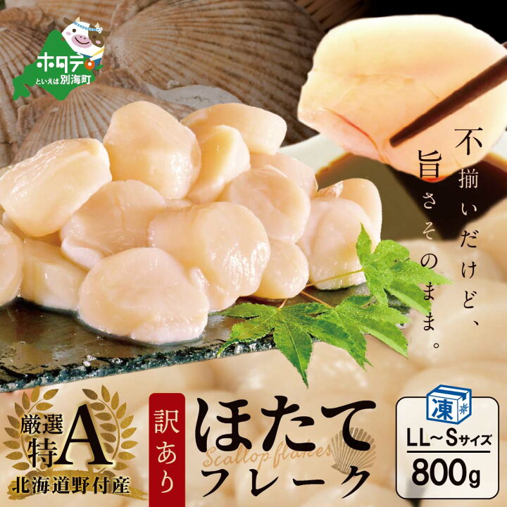 楽天市場】【ふるさと納税】【訳あり】【厳選特A】冷凍ホタテフレーク800g 訳アリ 不揃い ( 北海道 野付産 ほたて ホタテ 帆立 ほたて貝柱 帆立貝柱 冷凍 刺身 刺身用 さしみ 貝柱 天然 生食 野付産 国産 不揃い 規格外 魚介類 わけあり ふるさとのうぜい 小分け 10000円 ... 楽天市場】【ふるさと納税】【訳あり】【厳選特A】冷凍ホタテフレーク800g 訳アリ 不揃い ( 北海道 野付産 ほたて ホタテ 帆立 ほたて貝柱 帆立貝柱 冷凍 刺身 刺身用 さしみ 貝柱 天然 生食 野付産 国産 不揃い 規格外 魚介類 わけあり ふるさとのうぜい 小分け 10000円 ...
