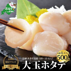 【ふるさと納税】高評価★5.0 ほたて貝柱 大粒 Lサイズ 北海道 別海町 野付産 500g ( ふるさと納税 ホタテ 北海道 ふるさと納税 ほたて 北海道産 帆立 天然 ふるさと ほたて 大玉 ふるさと ホタテ 大 帆立 生食 用 刺身 刺身用 ほたて貝柱 帆立貝柱 訳あり 春 旬 )