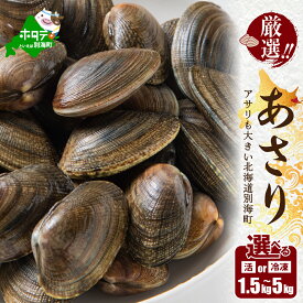 【ふるさと納税】高評価★4.61 北海道 野付産 天然 あさり 選べる 1.5kg / 2kg / 2.5kg / 4kg / 5kg 前後 （ ふるさと納税 北海道 ふるさと納税 アサリ 北海道 別海町 ふるさと アサリ 浅蜊 貝 あさり貝 アサリ貝 ふるさと納税 ふるさと納税 人気 春 旬 ）
