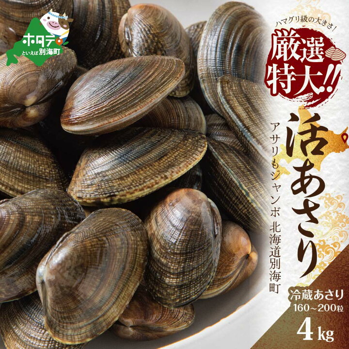 楽天市場 ふるさと納税 高評価 5 00 アサリ 北海道 野付産 大粒 天然 あさり 4kg 160 0 粒 砂出し 済なので簡単調理 ふるさと納税 あさり 北海道産 ふるさと納税 アサリ 国産 生 浅利 アサリ貝 あさり貝 砂出 砂抜き 海鮮 ふるさと 冷蔵 活 楽天市場 ふるさと納税 高評価 5 00 アサリ 北海道 野付産 大粒 天然 あさり 4kg 160 0 粒 砂出し 済なので簡単調理 ふるさと納税 あさり 北海道産 ふるさと納税 アサリ 国産 生 浅利 アサリ貝 あさり貝 砂出 砂抜き 海鮮 ふるさと 冷蔵 活