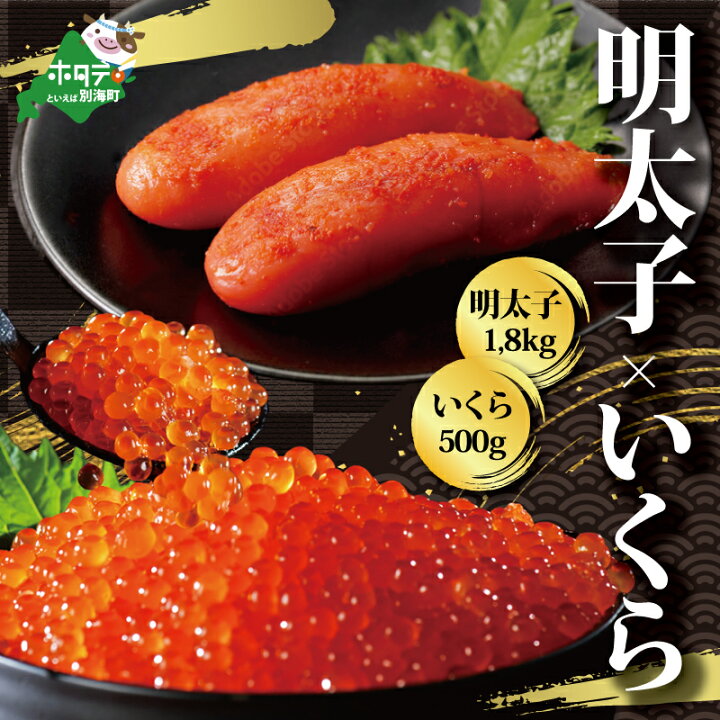 楽天市場 ふるさと納税 明太子 イクラ 海鮮 セット めんたいこ 1 8kg いくら 醤油漬け 500g ふるさと納税 明太子 ふるさと納税 めんたいこ ふるさと納税 訳あり 明太子 鮭 鮭卵 大粒 冷凍 北海道 海鮮 海鮮丼 海鮮丼セット 小分け いくら 北海道 いくら