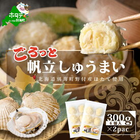 【ふるさと納税】ごろっと帆立しゅうまい 6個入×2パック（ふるさと納税 シュウマイ ふるさと納税 焼売 惣菜 弁当 おかず ホタテ 帆立 北海道 別海町 ）