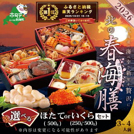 【ふるさと納税】高評価★4.60 【先行予約】2026お正月 北海道海鮮 おせち 北の春海膳 (はるみぜん) ほたて または いくら セット （ ふるさと納税 おせち おせちセット 北海道 御節 ふるさと 海鮮 おせち ホタテ いくら ふるさと納税 おせち料理 お節 御節 北海道 別海町 ）