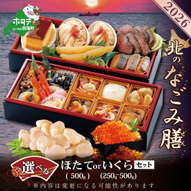 【ふるさと納税】【先行予約】 高評価 ★4.5 2026 お正月 迎春 北海道海鮮 おせち 北のなごみ膳 ほたて または いくらセット （ ふるさと納税 おせち料理 おせちセット おせち 御節 お節 北海道 別海町 海鮮 帆立 ホタテ いくら ふるさと納税 おせち お節 御節 人気 ）