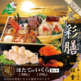 【ふるさと納税】高評価★4.46 2027 お正月 北海道海鮮 オセチ 北の彩膳 ほたて セット （ ふるさと納税 おせち 北海道 ふるさと納税 お節 御節 おせちセット ふるさと 海鮮 人気 ホタテ おせち料理 お節 ほっき 北海道 別海町 ）