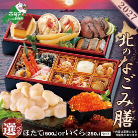 【ふるさと納税】高評価 ★4.67 2027 お正月 迎春 北海道海鮮 おせち 北のなごみ膳 ほたて セット （ ふるさと納税 おせち料理 おせちセット おせち 御節 お節 北海道 別海町 海鮮 帆立 ホタテ いくら ふるさと納税 おせち お節 御節 人気 ）
