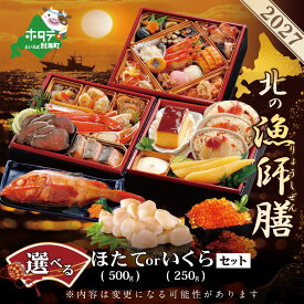 【ふるさと納税】2027 お正月 迎春 北海道海鮮 おせち 北の漁師膳 (りょうしぜん) 北海道産 ほたて いくら セット （ ふるさと納税 おせち 海鮮 ふるさと納税 おせちセット 北海道 別海町 海鮮 おせち ホタテ おせち料理 お節 御節 お節セット ）