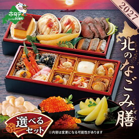 【ふるさと納税】高評価 ★4.67 2027 お正月 迎春 北海道海鮮 おせち 北のなごみ膳 ほたて いくら 数の子 セット （ ふるさと納税 おせち料理 おせちセット おせち 御節 お節 北海道 別海町 海鮮 帆立 ホタテ いくら ふるさと納税 おせち お節 御節 人気 ）