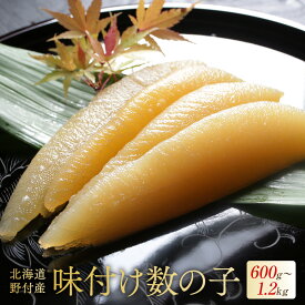 【ふるさと納税】高評価★5.0 北海道野付産 味付数の子 ( 600g 1.2kg ) あごだしの旨味 【 小分け / 発送時期が選べる 】（ ふるさと納税 数の子 ふるさと納税 かずのこ 味付け 訳あり わけあり 海鮮 魚卵 人気 ランキング ふるさと 松前漬け 北海道 別海町 ）