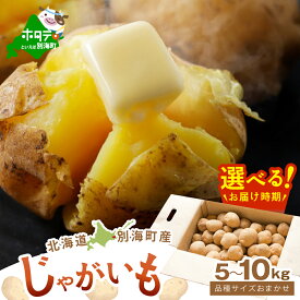 【ふるさと納税】 じゃがいも 5kg ～ 10kg 【選べる内容量】 北海道 別海町産 品種おまかせ サイズ 不揃い （ きたあかり 男爵 メークイーン レッドムーン ）（ ふるさと納税 ジャガイモ ふるさと納税 訳あり 不揃い 規格外 ふるさと 芋 いも 人気 ランキング 別海町 ）