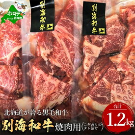 【ふるさと納税】黒毛和牛 大満足! 1.2kg 焼肉用 タレ 北海道別海町産(400g&times;3)【別海和牛】【1203538】