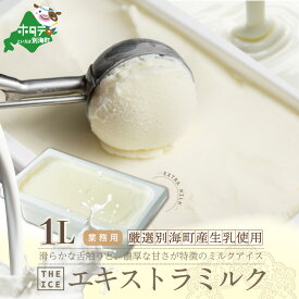 【ふるさと納税】 高評価★4.83 【THE ICE】 業務用1リットル エキストラ ミルク 発送時期が選べる （ふるさと納税 アイス ふるさと納税 アイスクリーム ふるさと納税 スイーツ ふるさと アイス 北海道 別海町 乳製品 業務用 大容量 J FARM AMUSE 株式会社）