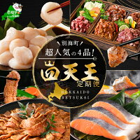 別海町ふるさと納税で人気4品（四天王）の定期便です！ ふるさと納税 定期便...