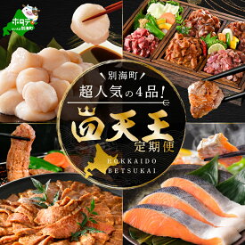 【ふるさと納税】 別海町 四天王 定期便 【選べるお届け回数】 4回 / 8回 / 12回 ふるさと納税 定期便 （ ふるさと納税 牛タン ホタテ 牛肉 鮭 切り身 ふるさと納税 定期 ふるさと 帆立 焼肉 北海道 別海町 人気 ランキング お楽しみ 海鮮 訳あり ）