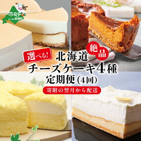 【ふるさと納税】高評価 ★4.63 【 年4回 スイーツ 定期便 4ヶ月 連続 定期 】 北海道 絶品 チーズケーキ 4種 定期便 各1種ずつ 4回 ( ふるさと納税 お楽しみ 定期便 ふるさと納税 スイーツ 定期便 チーズケーキ ケーキ 定期便 4カ月 4ケ月 4か月 4 )