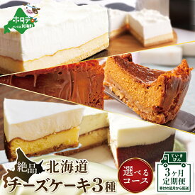 【ふるさと納税】高評価★4.64【 年3回 スイーツ 定期便 3ヶ月 連続 定期 】 北海道 絶品 チーズケーキ 3種 定期便 各1種ずつ 全 3回 ( ふるさと納税 定期便 ふるさと納税 スイーツ 定期便 ふるさと納税 チーズケーキ 定期便 ふるさと納税 ケーキ 定期便 ふるさと納税 3回 )