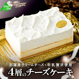【ふるさと納税】高評価★4.50 至福の4層 チーズケーキ フロマージュキュイ 北海道 別海町 産 クリームチーズ 牛乳 を贅沢使用 （ ふるさと納税 チーズケーキ ふるさと納税 ケーキ ふるさと納税 スイーツ ふるさと納税 デザート 訳あり ふるさと 乳製品 北海道 ）