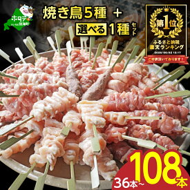 【ふるさと納税】総合1位 焼き鳥 5種＋選べる1種セット（合計36本〜108本）【内容量・発送時期が選べる】（ ふるさと納税 焼き鳥 国産 冷凍 焼鳥 ふるさと納税 訳あり ふるさと やきとり もも せせり ヤゲン ハラミ ぼんじり 牛タン 鶏肉 肉 人気 北海道 別海町 ）