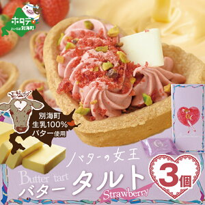 【ふるさと納税】バターの女王タルトストロベリー 3個入り【SE0000007】(株式会社ショウエイ)