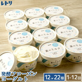 【ふるさと納税】【★高評価レビュー獲得！】【内容量&お届け回数が選べる！】北海道 フローズンヨーグルト×12〜22個 セット フローズンヨーグルト 無添加 ヨーグルト カップヨーグルト デザート 定期便 ふるさと納税 北海道 中標津町 中標津