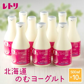 【ふるさと納税】【無添加】のむヨーグルト500ml×10本 ヨーグルト のむヨーグルト 乳製品 健康 無添加 免疫力アップ 善玉菌 整腸 カルシウム 美容 美肌 疲労回復 10本入り 朝食 スイーツ ふるさと納税 北海道 中標津町 中標津【1100401】