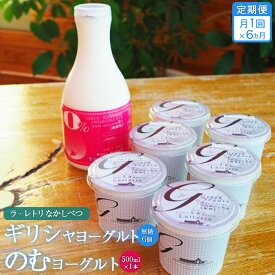 【ふるさと納税】【お届け回数が選べる！】ギリシャヨーグルト（無糖）×6個とのむヨーグルト500ml×1本 ヨーグルト 飲むヨーグルト 無添加 健康 善玉菌 整腸 定期便 月1回 朝食 スイーツ ふるさと納税 北海道 中標津町 中標津【1100901】