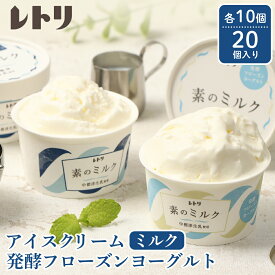 【ふるさと納税】【無添加】アイスクリーム フローズンヨーグルト 各10個 セット 計20個 無添加 アイス ミルク アイスクリーム カップアイス フローズンヨーグルト ヨーグルト 食後 ふるさと納税 北海道 中標津町 中標津【1114403】