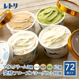 【ふるさと納税】【★高評価レビュー獲得！】【無添加】 【内容量が選べる！】北海道 プレミアムミルクアイスクリーム×6〜72個 アイス ミルク 紅茶 抹茶 フローズンヨーグルト アイスクリーム ヨーグルト 詰め合わせ 無添加 食後 ふるさと納税 北海道 中標津町【1103901】