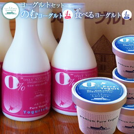 【ふるさと納税】のむヨーグルト 食べるヨーグルト ヨーグルト 飲むヨーグルト 定期便 定期 乳製品 健康 善玉菌 整腸 無添加 免疫力アップ 朝食 スイーツ デザート ふるさと納税 北海道 中標津町 中標津【1108801】