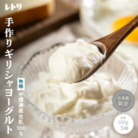 【ふるさと納税】ギリシャヨーグルト 無糖 100g 5個 計500g オンライン 申請 ふるさと納税 北海道 中標津 無添加 ヨーグルト 乳製品 健康 善玉菌 整腸 免疫力アップ 整腸 カルシウム 美容 美肌 疲労回復 朝食 中標津町【1116801】