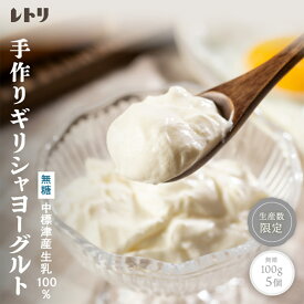 【ふるさと納税】ギリシャヨーグルト 無糖 100g 5個 計500g オンライン 申請 ふるさと納税 北海道 中標津 無添加 ヨーグルト 乳製品 健康 善玉菌 整腸 免疫力アップ 整腸 カルシウム 美容 美肌 疲労回復 朝食 中標津町【1116803】
