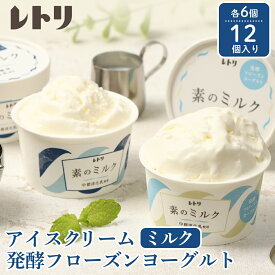 【ふるさと納税】アイスクリーム ミルク 80ml 6個 フローズンヨーグルト 80ml 6個 計12個 セット オンライン 申請 ふるさと納税 北海道 中標津 無添加 牛乳 生乳 アイス ヨーグルト カップ スイーツ おやつ デザート 中標津町【1115002】