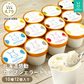 【ふるさと納税】【★高評価レビュー獲得！】北海道感動カップジェラート 10種 12個 セット ジェラート アイス カップ カップアイス アイスクリーム シャーベット オンライン 申請 ふるさと納税 北海道 中標津 デザート スイーツ おやつ【1200103】