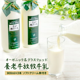 【ふるさと納税】オーガニック＆グラスフェッド養老牛放牧牛乳900ml×3本 《ソフトクリーム券付き》 | グラスフェッド 牛乳 牛乳瓶 有機JAS認証 低温殺菌 乳製品 健康志向 安心 安全 栄養豊富 化学肥料不使用 輸入穀物不使用 お取り寄せ 北海道 中標津町 中標津【1300102】