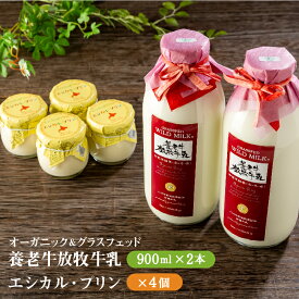 【ふるさと納税】オーガニック＆グラスフェッド養老牛放牧牛乳900ml×2本とエシカル・プリン×4個セット | 有機JAS認証 グラスフェッド 牛乳 無添加 プリン てんさい糖 化学肥料不使用 農薬不使用 健康志向 安心 安全 お取り寄せ 北海道 中標津町 中標津【1301201】