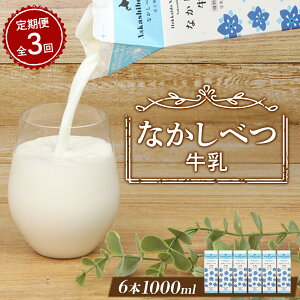 【ふるさと納税】【定期便:全3回】なかしべつ牛乳1L×6本 牛乳 ミルク 乳製品 乳飲料 健康 朝食 高栄養 国産 お取り寄せ 定期便 3ヶ月 ふるさと納税 北海道 中標津町 中標津【14052】