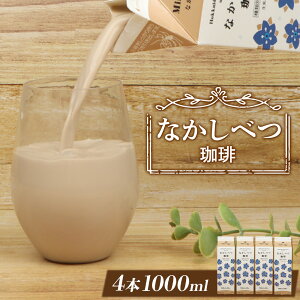 【ふるさと納税】北海道なかしべつ珈琲 1L×4本 コーヒー牛乳 コーヒー 珈琲 牛乳 ミルク 乳製品 乳飲 朝食 お取り寄せ ふるさと納税 北海道 中標津町 中標津【14056】