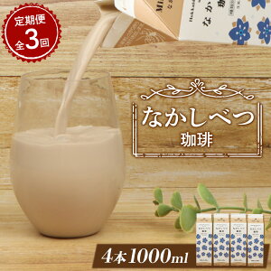 【ふるさと納税】【定期便:全3回】 北海道 なかしべつ珈琲 1000ml 4本 オンライン 申請 ふるさと納税 北海道 コーヒー牛乳 コーヒー 牛乳 ミルク 乳製品 乳飲 飲み物 ドリンク 朝食 お取り寄