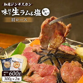 【ふるさと納税】知床ジンギスカン店「そら」生ラム肩ロースジンギスカン2種セット　計600g（味付け×300g・塩×300g）【16001AA0101】
