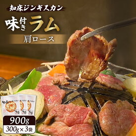 【ふるさと納税】【超目玉】【★高評価レビュー獲得！】知床ジンギスカン店「そら」 ジンギスカン 味付きラム肩ロース 900g 味付き ジンギスカン 成吉思汗 ラム肉 羊肉 肩ロース 焼肉 BBQ お取り寄せ お土産 ふるさと納税 北海道【16002AA0101】
