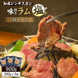 【ふるさと納税】知床ジンギスカン店「そら」 ジンギスカン 塩ダレラム肩ロース 300g×3 計 900g 味付き 塩ダレ ジンギスカン 成吉思汗 ラム肉 肩ロース 羊肉 焼肉 BBQ お取り寄せ お土産 ふるさと納税 北海道 中標津【16003AA0101】