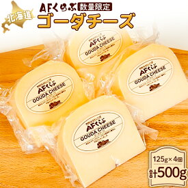 【ふるさと納税】AFくらぶ ゴーダチーズ 125g 4個 計500g オンライン 申請 ふるさと納税 北海道 中標津 乳製品 加工品 チーズ ゴーダ ナチュラル つまみ Japan Cheese Awards受賞 中標津町【1701003】