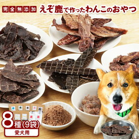 【ふるさと納税】えぞ鹿で作ったわんこのためのおやつとごはん詰め合わせ 8種9袋 ジビエ エゾ鹿 えぞ鹿 ペットフード ドッグフード おやつ 鹿肉 無添加 高たんぱく 低脂肪 鉄分豊富 愛犬の体作り ふるさと納税 北海道 中標津町 中標津【1800101】