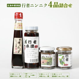 【ふるさと納税】行者ニンニク 4種 セット 醤油 しょうゆ漬け 刻みしょうゆ漬け 味噌 各1個 オンライン 申請 ふるさと納税 北海道 中標津 行者にんにく 幻の山菜 山菜 山の幸 万能 調味料 疲労回復 健康効果 長寿【2000101】