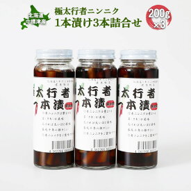 【ふるさと納税】極太行者ニンニク 1本漬け 200g 3本 セット オンライン 申請 ふるさと納税 北海道 中標津 行者ニンニク 行者にんにく 幻の山菜 山菜 山の幸 野菜 万能 調味料 疲労回復 健康効果 長寿 体力増強 ご飯のお供【2000201】