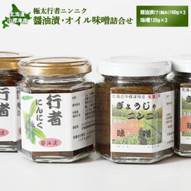 【ふるさと納税】行者ニンニク 醤油漬 オイル味噌 各3個 セット オンライン 申請 ふるさと納税 北海道 中標津 行者にんにく しょうゆ漬 味噌 幻の山菜 山菜 山の幸 野菜 万能 調味料 瓶詰 疲労回復 健康効果 長寿 体力増強【2000301】