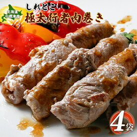 【ふるさと納税】しれとこ極太行者 肉巻き 4袋 オンライン 申請 ふるさと納税 北海道 中標津 行者にんにく 行者ニンニク 幻の山菜 山菜 山の幸 野菜 豚肉 肉 お肉 ミルキーポーク 疲労回復 長寿 体力増強 惣菜 おかず 酒蒸し 加工品【2001301】